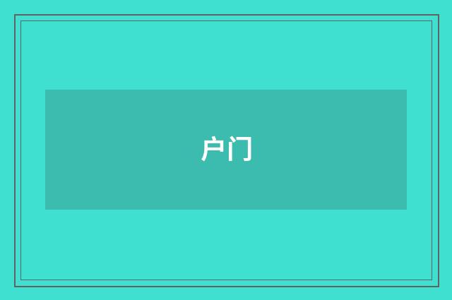 户门