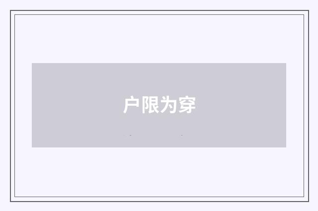 户限为穿