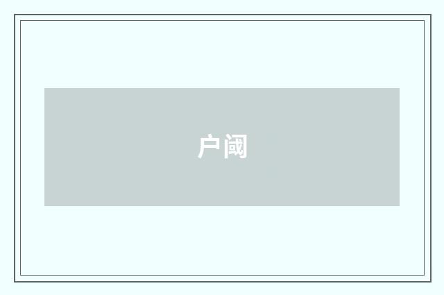 户阈