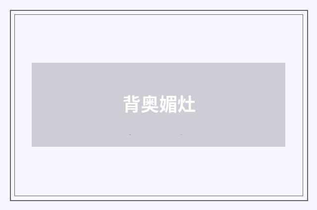 背奥媚灶