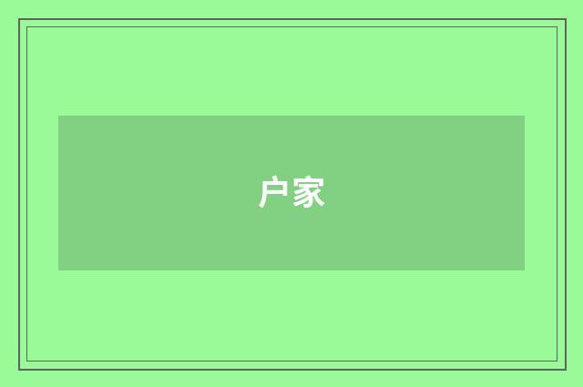 户家
