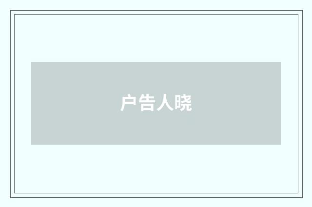 户告人晓