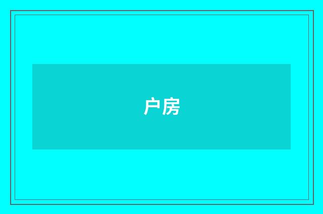 户房