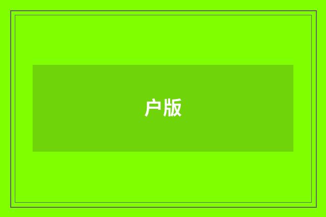 户版