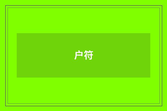 户符