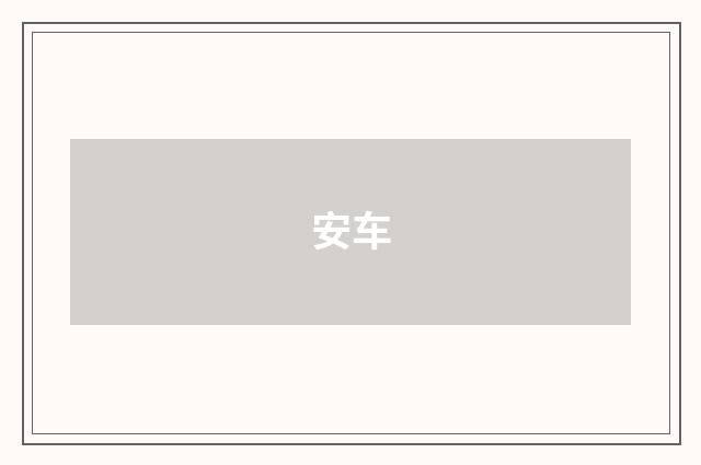 安车