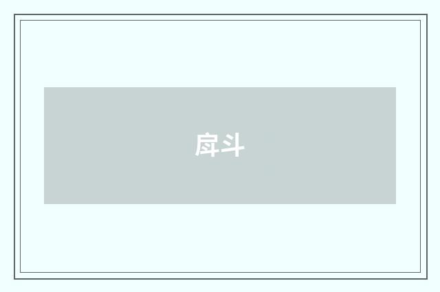 戽斗