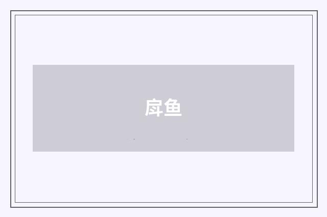 戽鱼