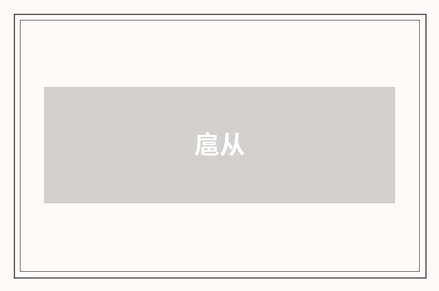 扈从