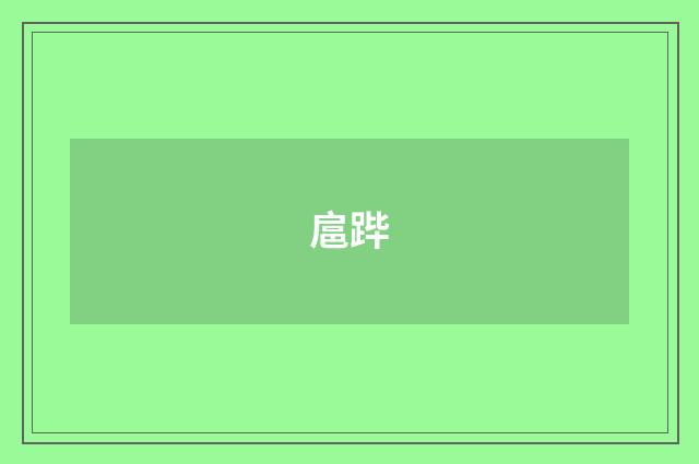 扈跸