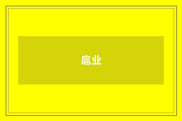 扈业