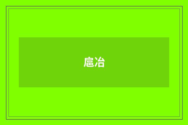 扈冶