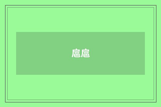 扈扈
