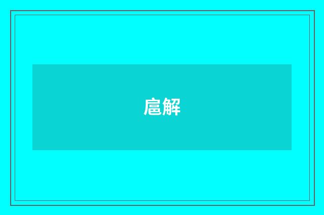 扈解