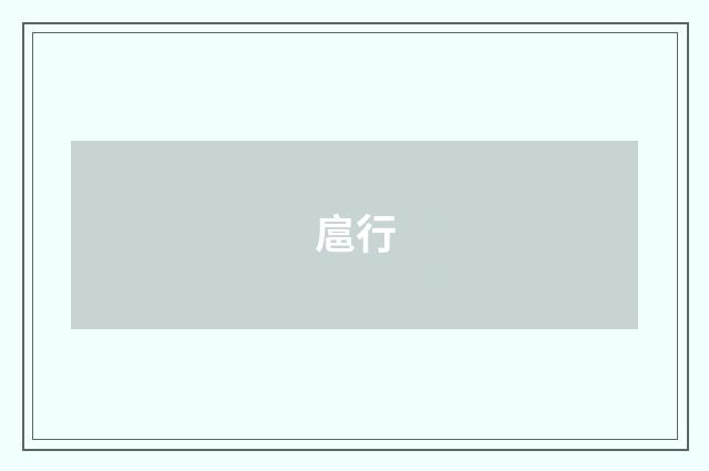 扈行