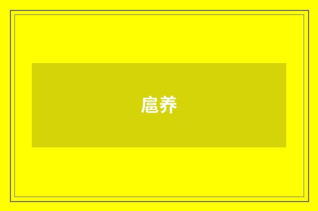 扈养