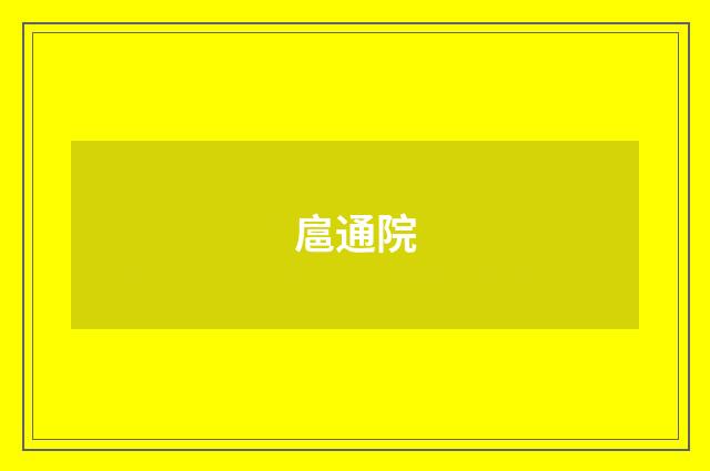 扈通院