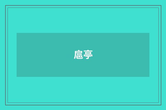扈亭