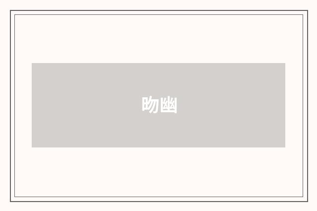 昒幽