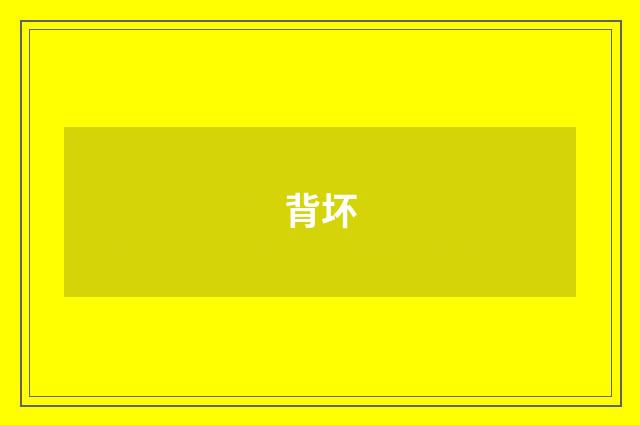 背坏