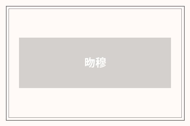 昒穆