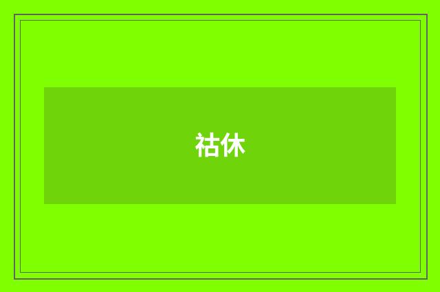 祜休