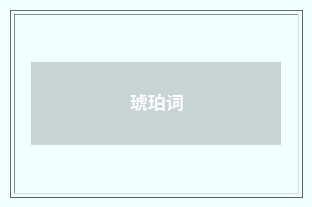 琥珀词