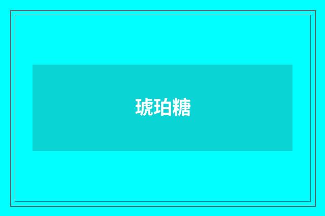 琥珀糖