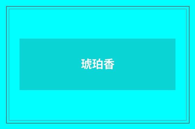 琥珀香