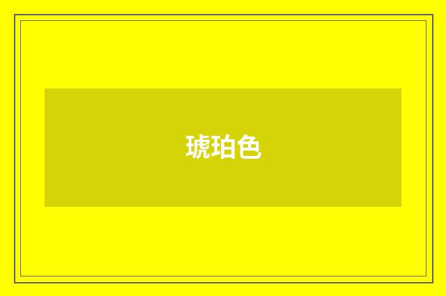 琥珀色