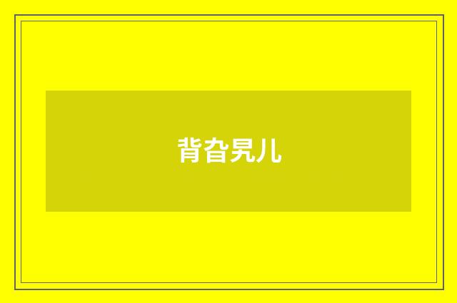 背旮旯儿