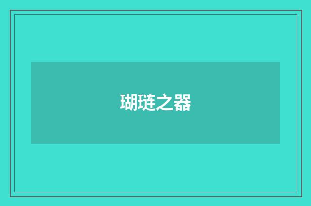 瑚琏之器