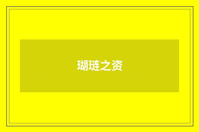瑚琏之资