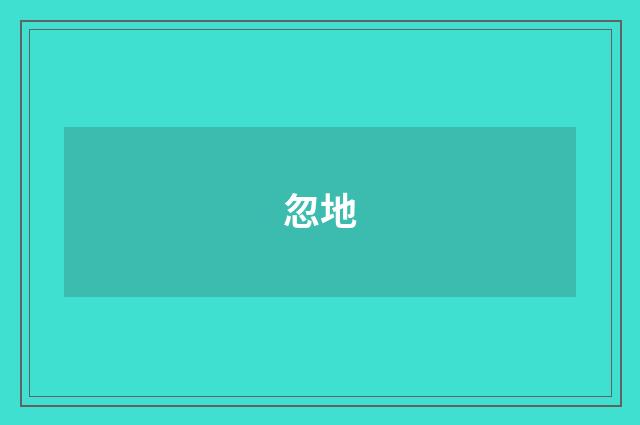 忽地