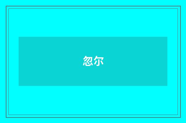 忽尔