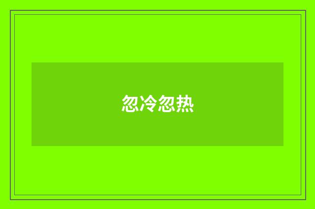 忽冷忽热