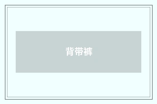 背带裤
