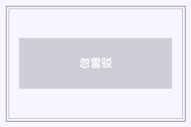 忽雷驳
