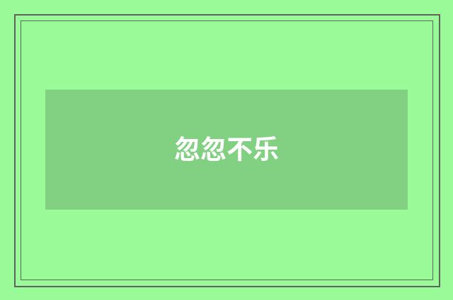 忽忽不乐