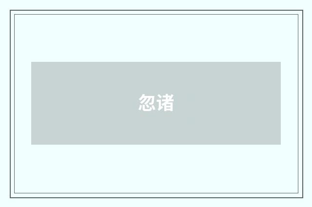 忽诸
