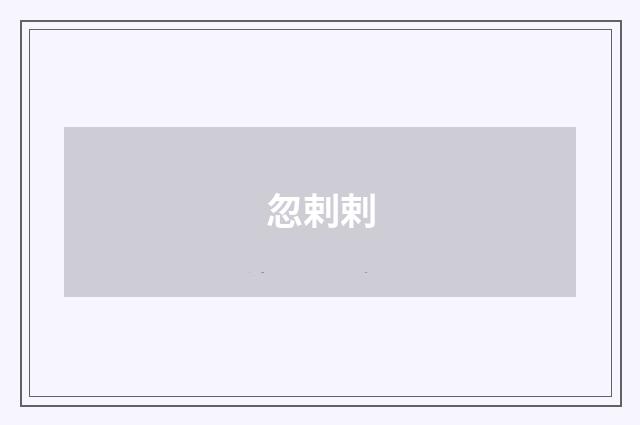 忽剌剌