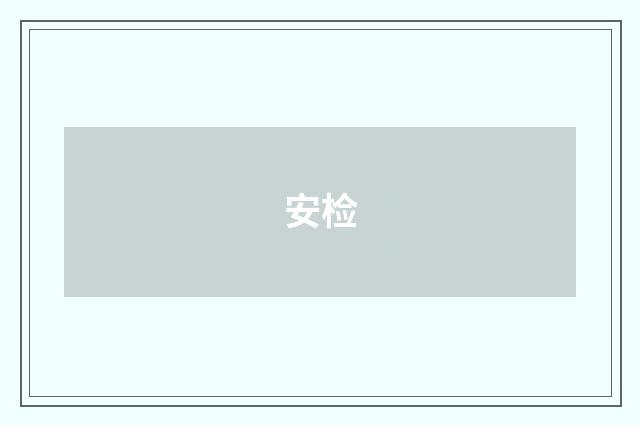 安检