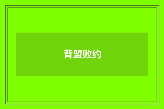 背盟败约