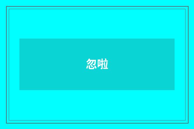 忽啦