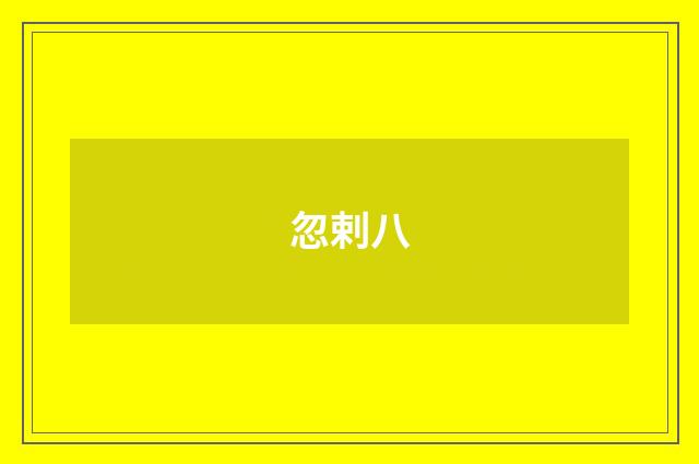 忽剌八