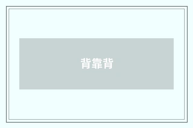 背靠背
