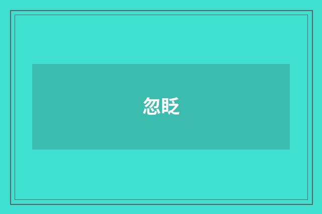 忽眨