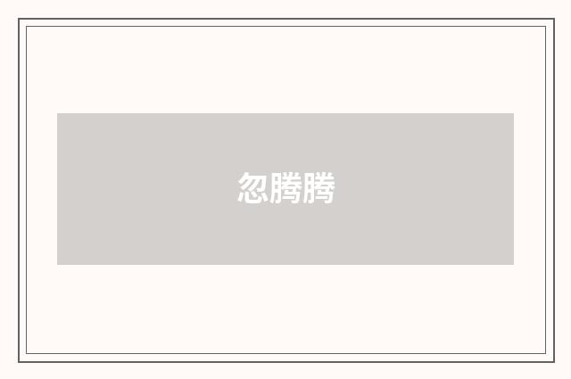 忽腾腾