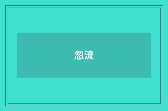 忽流