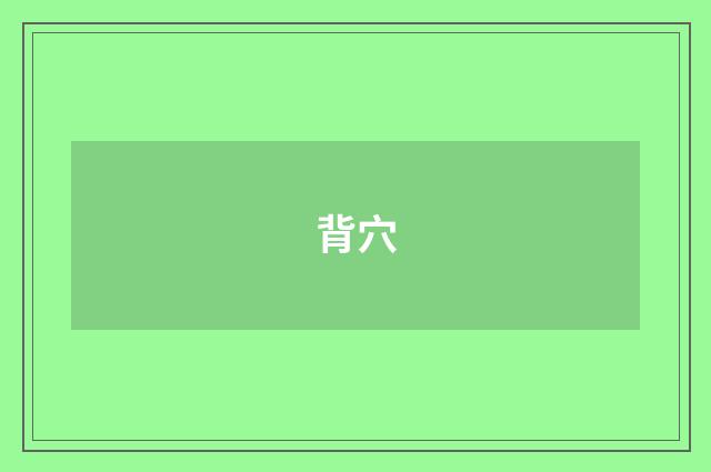 背穴